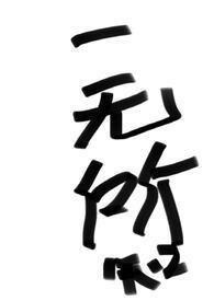 一无所知(纯百)gltxt网盘阿呆与阿瓜